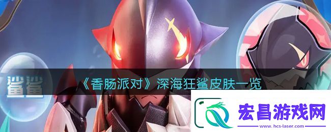 香肠派对SS10深海狂鲨皮肤一览