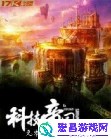 权力之歌揭秘帝国科技心脏探索解锁未来无限可能的钥匙
