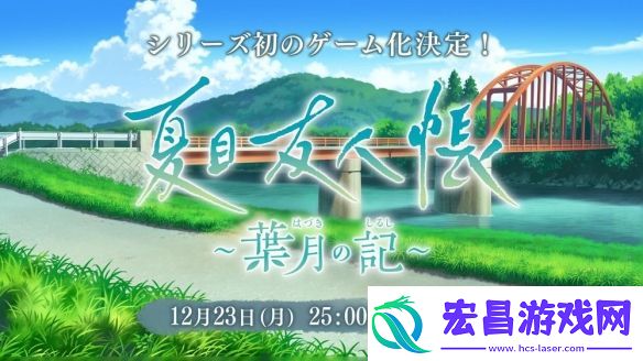 夏目友人帐首款官方游戏夏目友人帐叶月之记