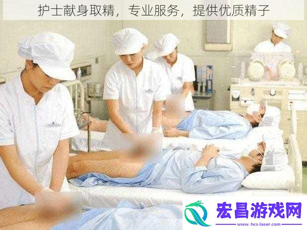 护士献身取精
