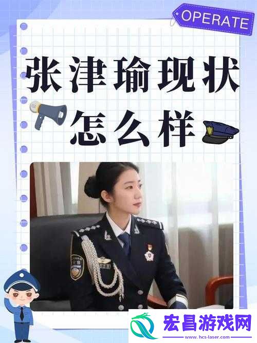 张津瑜现状究竟如何引发广泛关注