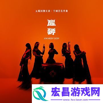 元曦国潮女团首发力作醒狮灵感源自舞狮