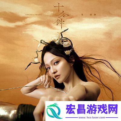 张韶涵新歌十分钟摇滚加RAP直面络暴力