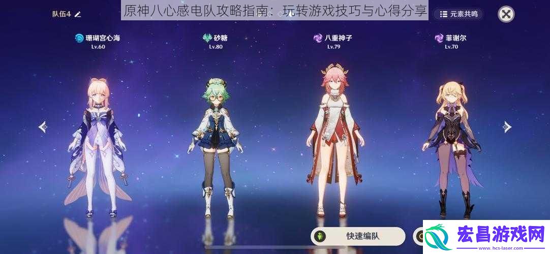 原神八心感电队攻略指南