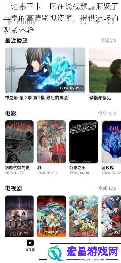 一道本不卡一区在线视频汇聚了丰富的高清影视资源提供流畅的观影体验