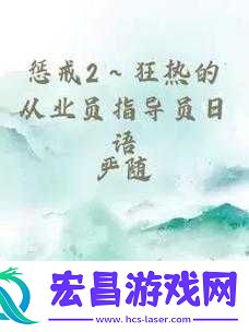 惩戒