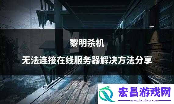 黎明杀机无法连接在线服务