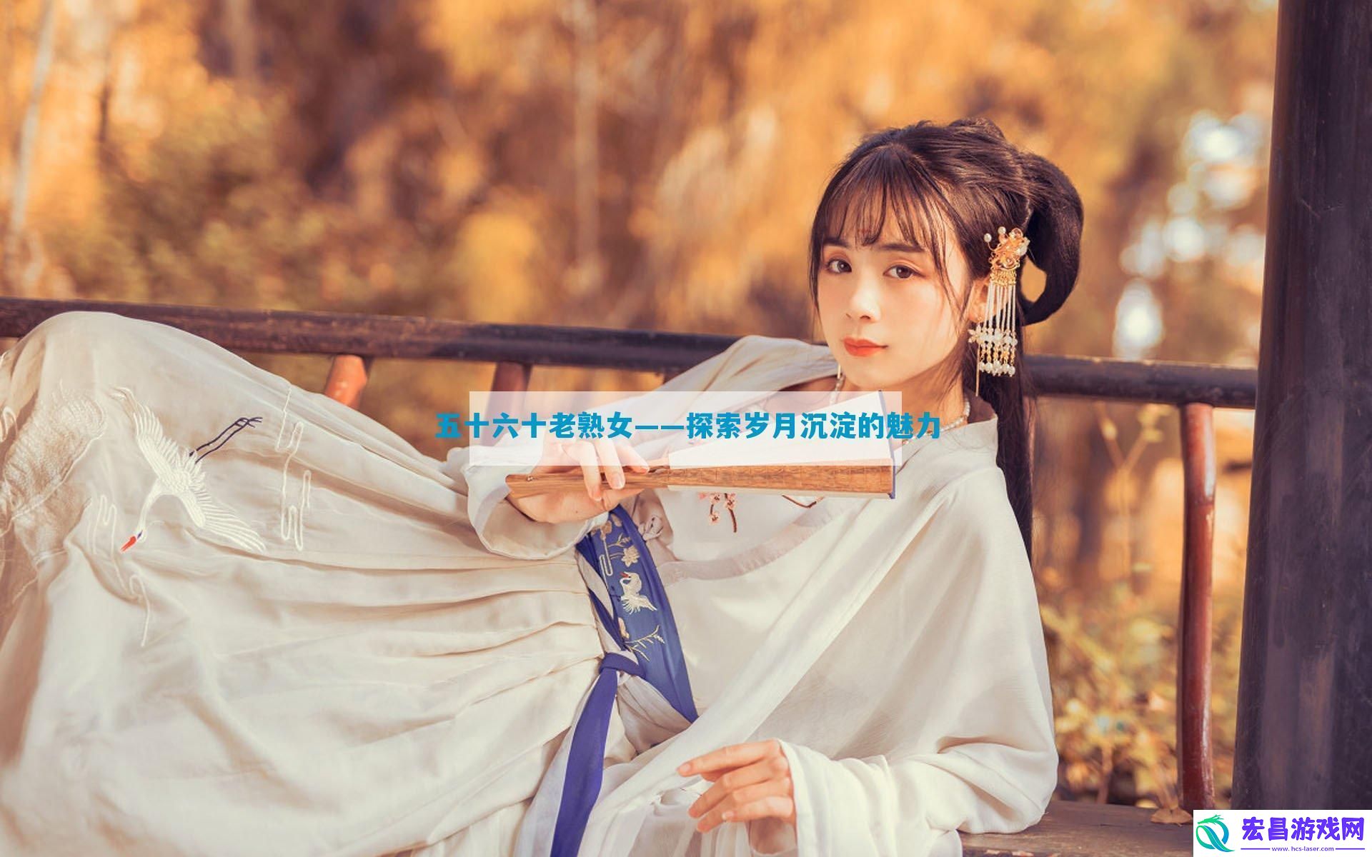 五十六十老**——探索岁月沉淀的魅力