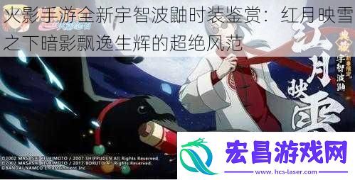 火影手游全新宇智波鼬时装鉴赏