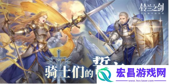 铃兰之剑骑士们的誓言开始时间一览