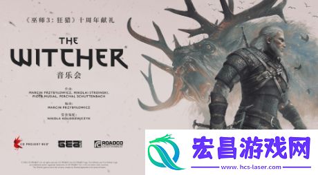 巫师3十周年将推出全球巡回音乐会