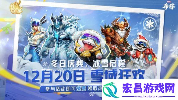 漫威争锋冬日庆典新模式来袭
