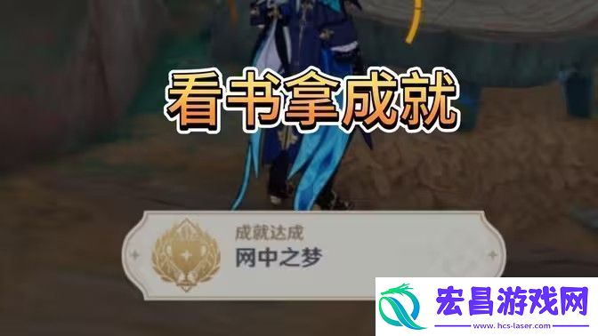 原神中之梦成就如何完成