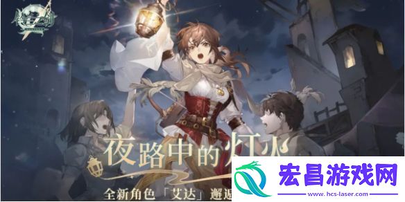 铃兰之剑夜路中的灯火活动介绍
