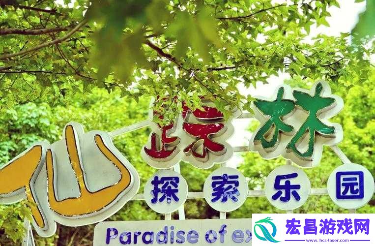 仙踪林毛片之