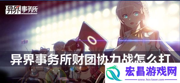 异界事务所财团协力战玩法介绍