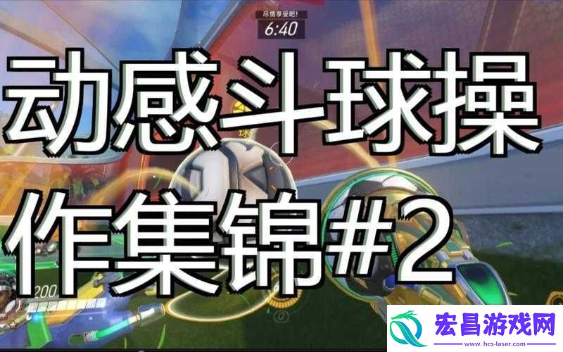 守望先锋本周乱斗模式动感斗球