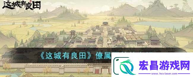 这城有良田僚属聂姑娘介绍