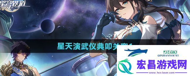 崩坏星穹铁道2.5星天演武仪典叩关赛1怎么打