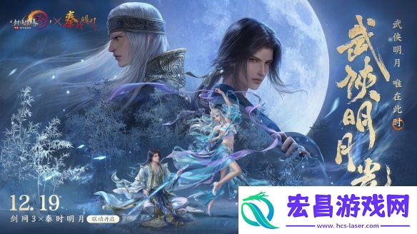 共赏武侠明月光！剑3×秦时明月联动正式开启