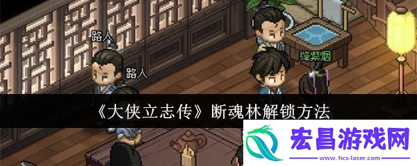 大侠立志传断魂林解锁方法