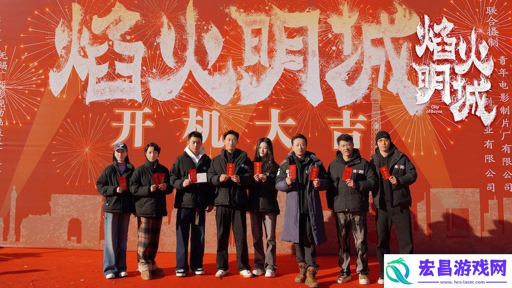 **悬疑探案剧焰火明城正式开机