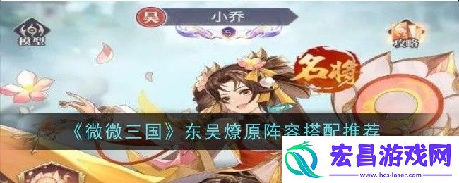 微微三国东吴燎原阵容搭配推荐