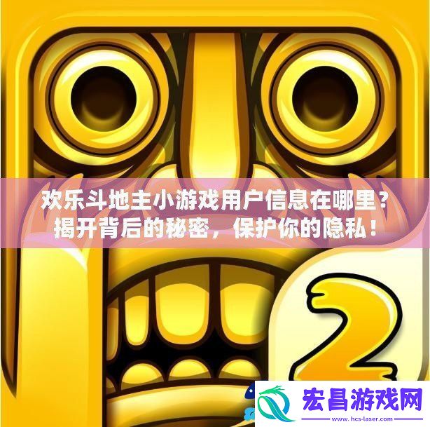 欢乐斗地主小游戏用户信息在哪里