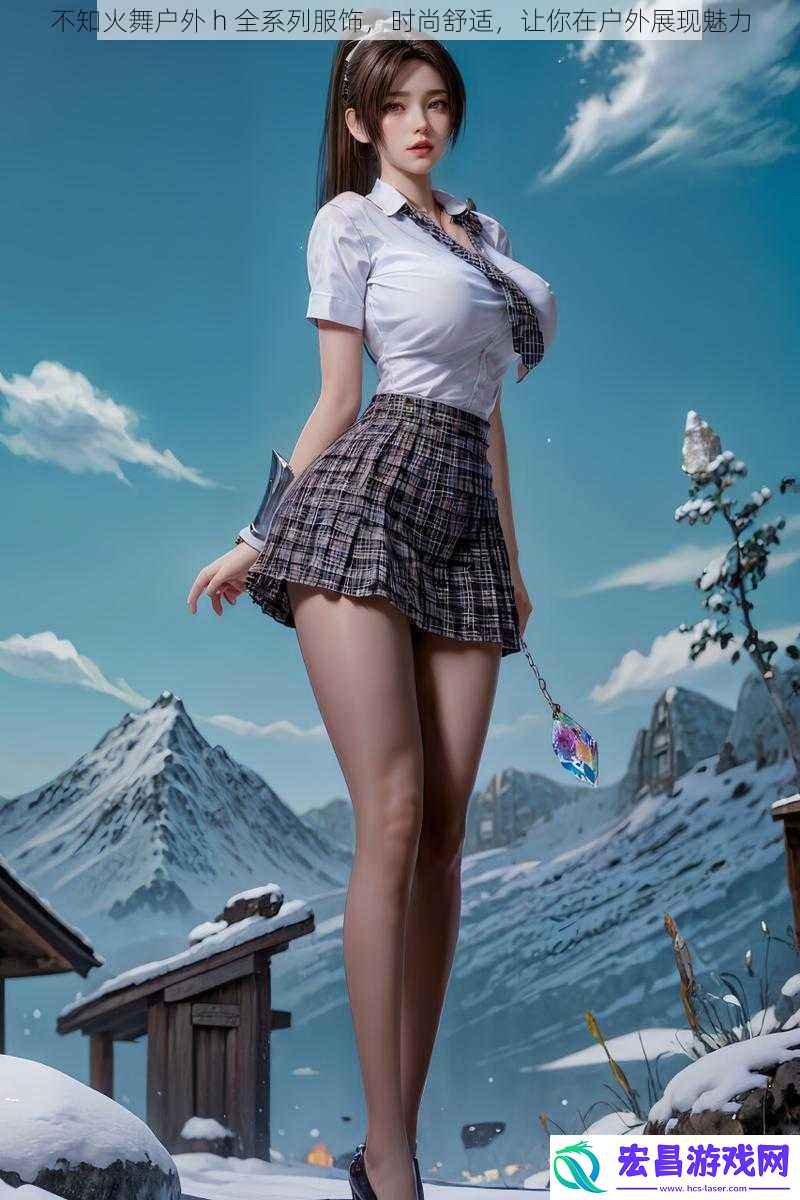不知火舞户外