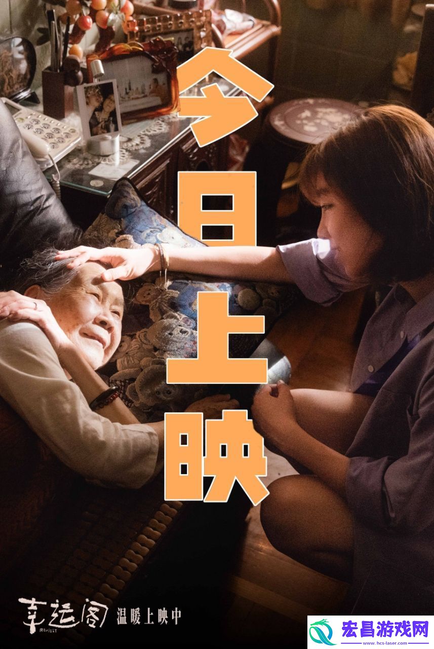 亲情电影幸运阁今日暖心上映