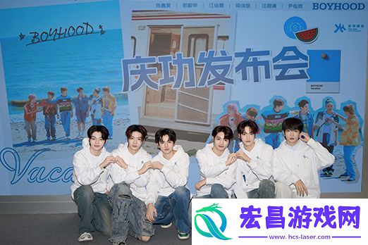 乐华新生代男团BOYHOOD举行庆功发布会