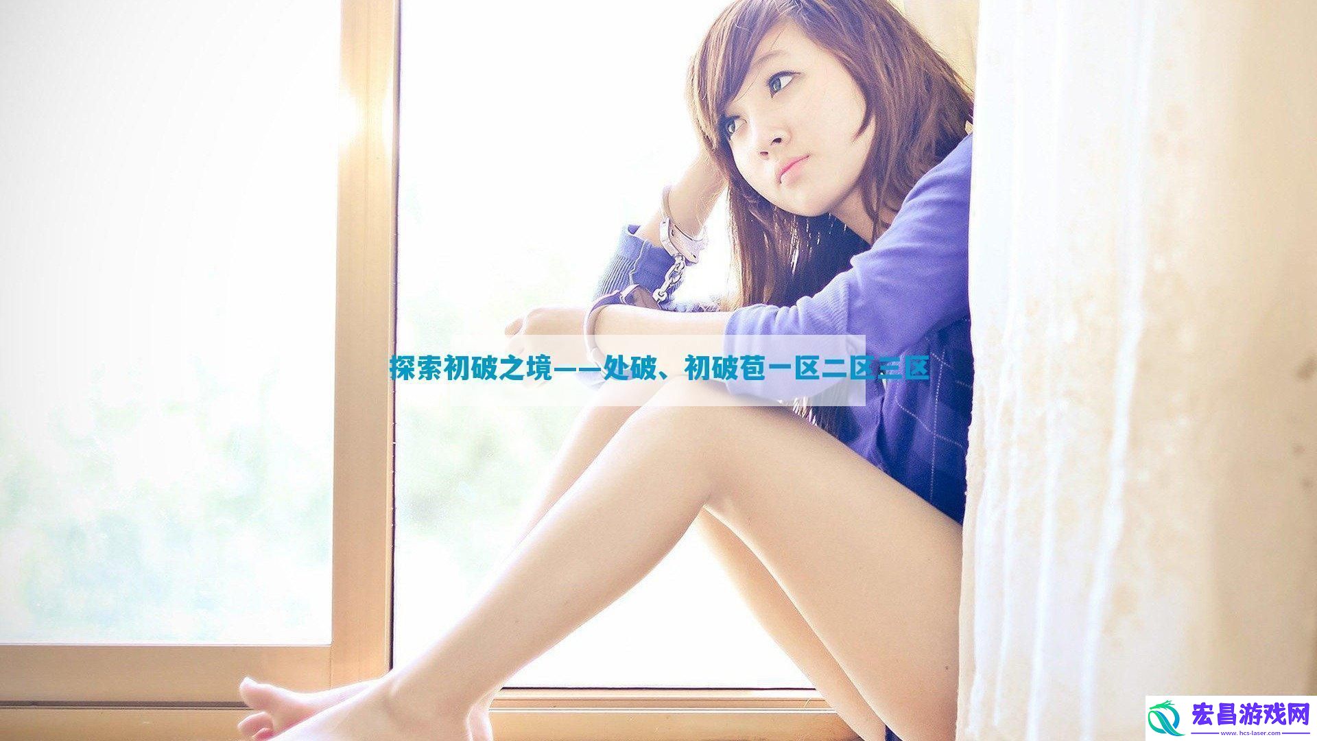 探索初破之境——处破、初破苞一区二区三区