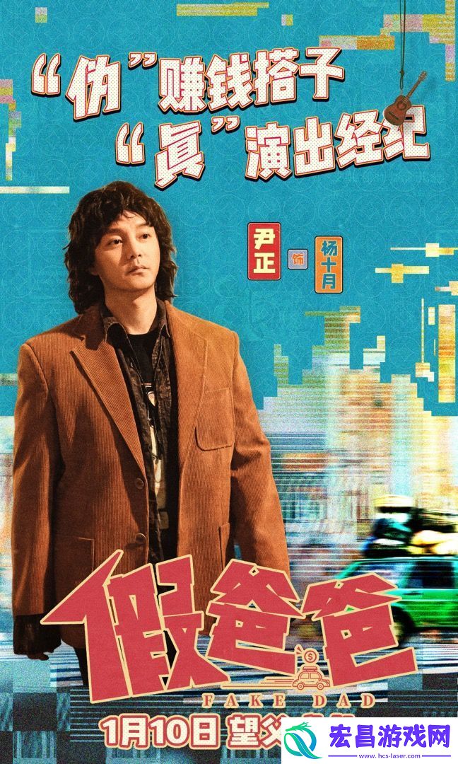 电影假爸爸今日发布“三折叠父子”角色海报