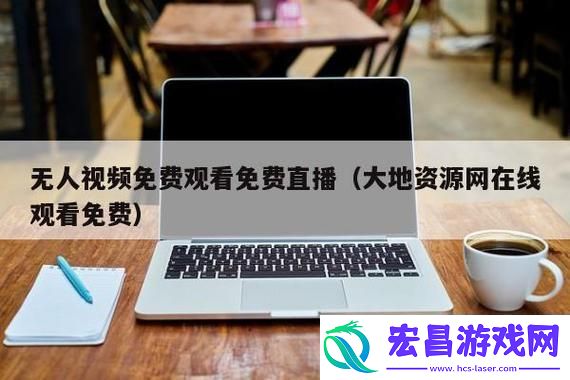 大地资源二中文在线观看官网