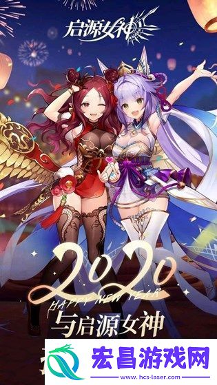 启源女神新年贺图新角色是谁