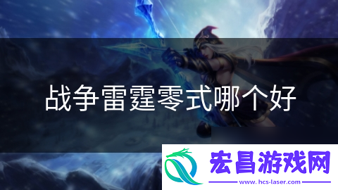 战争雷霆零式哪个好