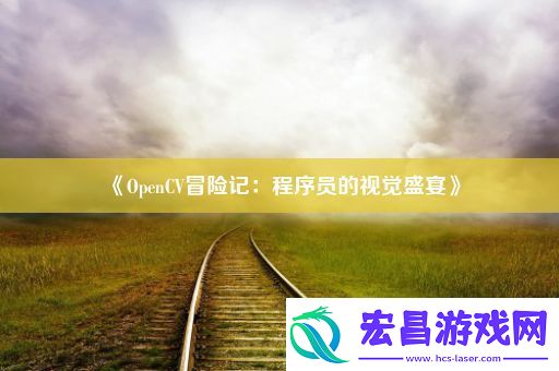 OpenCV冒险记