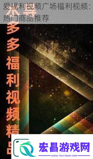 爱福利视频广场福利视频