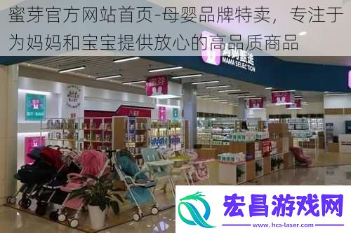 蜜芽官方网站首页母婴品牌特卖专注于为妈妈和宝宝提供放心的高品质商品