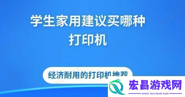 学生家用建议买哪种打印机