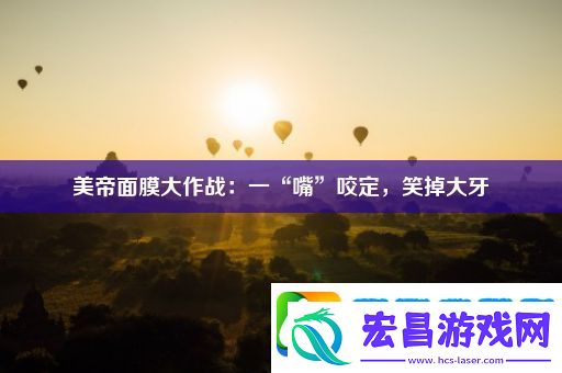 美帝面膜大作战