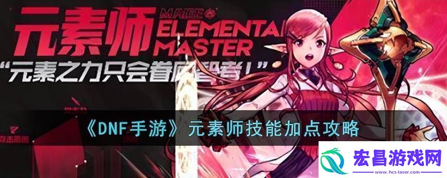 DNF元素师加点