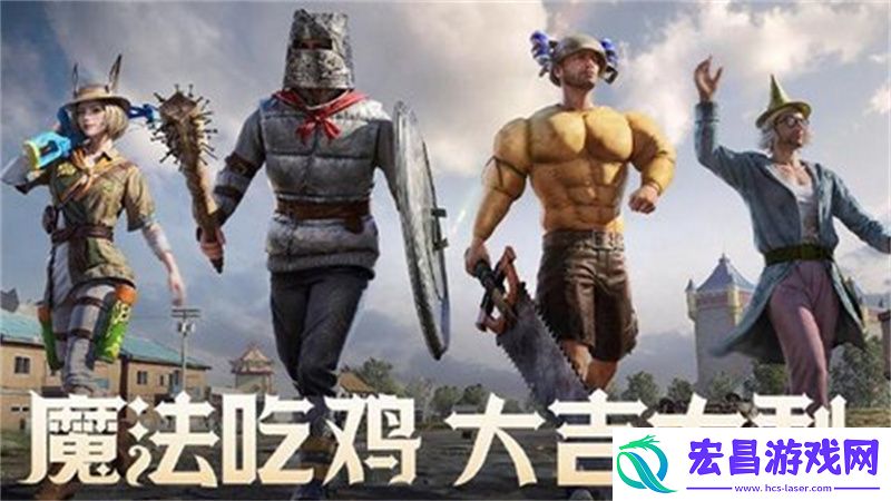 和平精英限时模式奇幻大乱斗神器选取攻略限时模式奇幻大乱斗神器推荐
