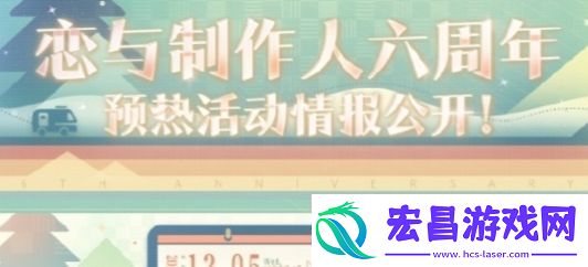 恋与制作人六周年预热活动玩法攻略分享