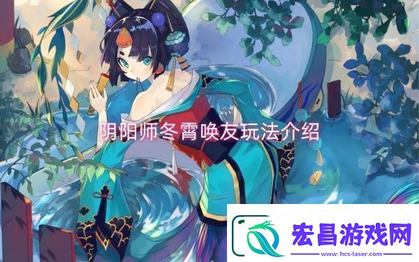 阴阳师冬霄唤友玩法介绍