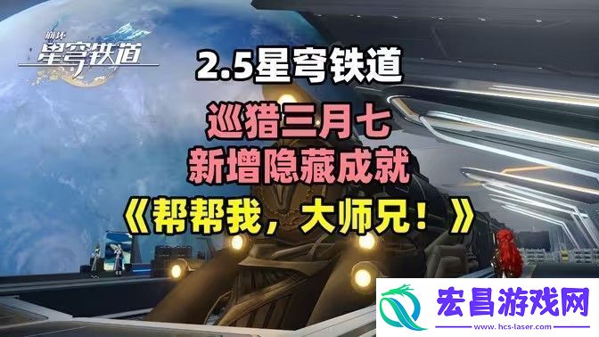 崩坏星穹铁道2.5帮帮我大师兄成就如何完成帮帮我大师兄隐藏成就怎么完成