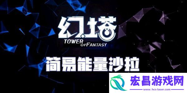 幻塔简易能量沙拉食谱配方介绍