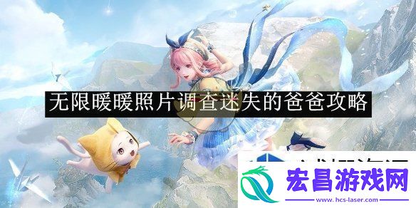 无限暖暖照片调查迷失的爸爸攻略