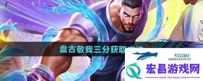 王者荣耀盘古敬我三分新皮肤如何获取