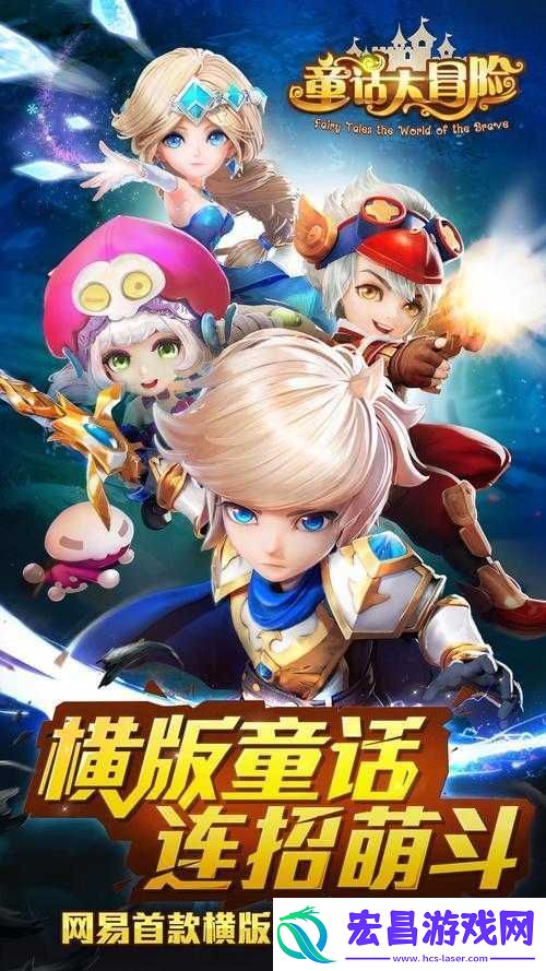 童话大冒险全新玩法系统盛大更新